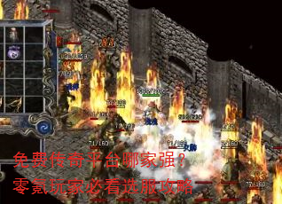 免费传奇平台哪家强?零氪玩家必看选服攻略 免费传奇平台哪家强?零氪玩家必看选服攻略