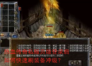 热血传奇私服页版登录后如何快速刷装备冲级? 热血传奇私服页版登录后如何快速刷装备冲级?