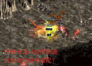 传奇合击sf如何快速找到最佳组合搭配? 传奇合击sf如何快速找到最佳组合搭配?