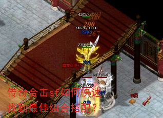 传奇合击sf如何快速找到最佳组合搭配? 传奇合击sf如何快速找到最佳组合搭配?