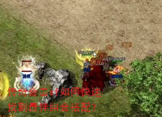 传奇合击sf如何快速找到最佳组合搭配? 传奇合击sf如何快速找到最佳组合搭配?