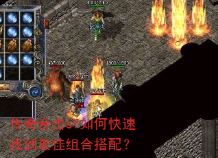 传奇合击sf如何快速找到最佳组合搭配? 传奇合击sf如何快速找到最佳组合搭配?