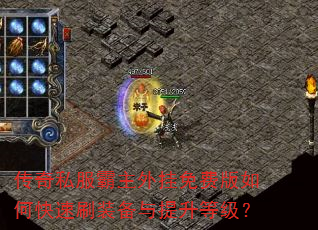 传奇私服霸主外挂免费版如何快速刷装备与提升等级? 传奇私服霸主外挂免费版如何快速刷装备与提升等级?