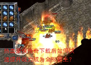 热血豪侠传奇下载后如何快速提升战力成为全服霸主? 热血豪侠传奇下载后如何快速提升战力成为全服霸主?