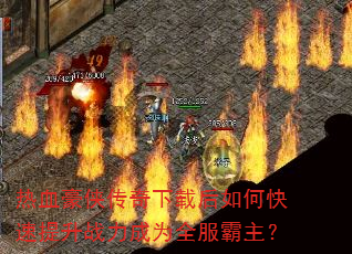 热血豪侠传奇下载后如何快速提升战力成为全服霸主? 热血豪侠传奇下载后如何快速提升战力成为全服霸主?