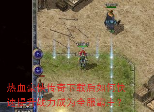 热血豪侠传奇下载后如何快速提升战力成为全服霸主? 热血豪侠传奇下载后如何快速提升战力成为全服霸主?