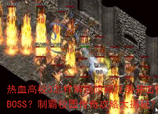 热血高校3怎样解锁隐藏任务并击败终极BOSS?制霸校园传奇攻略大揭秘? 热血高校3怎样解锁隐藏任务并击败终极BOSS?制霸校园传奇攻略大揭秘?