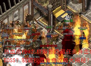 热血高校3怎样解锁隐藏任务并击败终极BOSS?制霸校园传奇攻略大揭秘? 热血高校3怎样解锁隐藏任务并击败终极BOSS?制霸校园传奇攻略大揭秘?