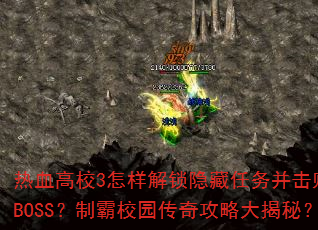 热血高校3怎样解锁隐藏任务并击败终极BOSS?制霸校园传奇攻略大揭秘? 热血高校3怎样解锁隐藏任务并击败终极BOSS?制霸校园传奇攻略大揭秘?