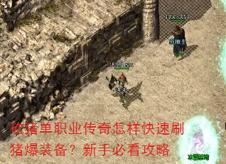 砍猪单职业传奇怎样快速刷猪爆装备?新手必看攻略 砍猪单职业传奇怎样快速刷猪爆装备?新手必看攻略