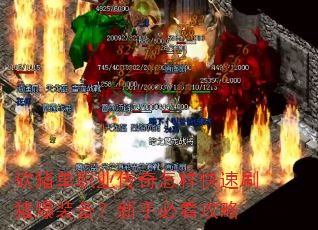 砍猪单职业传奇怎样快速刷猪爆装备?新手必看攻略 砍猪单职业传奇怎样快速刷猪爆装备?新手必看攻略