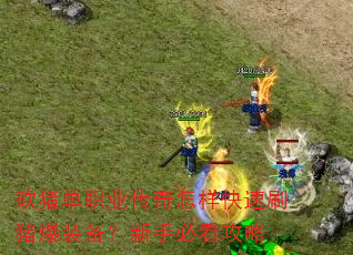 砍猪单职业传奇怎样快速刷猪爆装备?新手必看攻略 砍猪单职业传奇怎样快速刷猪爆装备?新手必看攻略