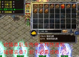 砍猪单职业传奇怎样快速刷猪爆装备?新手必看攻略 砍猪单职业传奇怎样快速刷猪爆装备?新手必看攻略