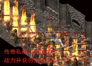 传奇私服如何快速提升战力并获得顶级装备? 传奇私服如何快速提升战力并获得顶级装备?