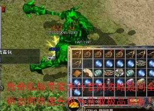 传奇私服寻宝天行官网攻略疑问全解析如何快速升级与获取极品装备? 传奇私服寻宝天行官网攻略疑问全解析如何快速升级与获取极品装备?