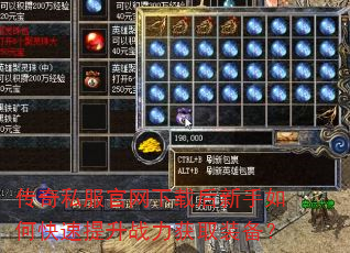 传奇私服官网下载后新手如何快速提升战力获取装备? 传奇私服官网下载后新手如何快速提升战力获取装备?