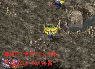 单职业传奇玩家如何快速获取顶级装备? 单职业传奇玩家如何快速获取顶级装备?