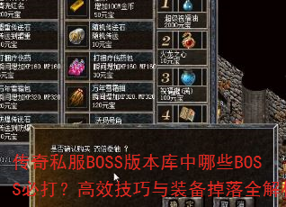 传奇私服BOSS版本库中哪些BOSS必打?高效技巧与装备掉落全解析 传奇私服BOSS版本库中哪些BOSS必打?高效技巧与装备掉落全解析