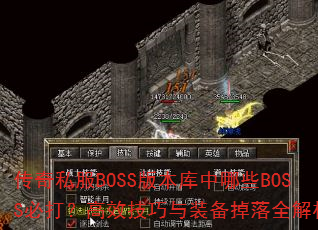 传奇私服BOSS版本库中哪些BOSS必打?高效技巧与装备掉落全解析 传奇私服BOSS版本库中哪些BOSS必打?高效技巧与装备掉落全解析