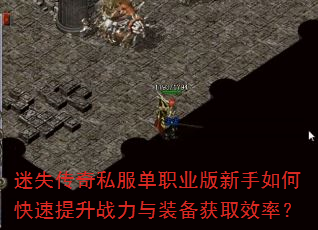 迷失传奇私服单职业版新手如何快速提升战力与装备获取效率? 迷失传奇私服单职业版新手如何快速提升战力与装备获取效率?