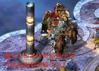 超变大极品传奇私服中如何快速刷到顶级装备? 超变大极品传奇私服中如何快速刷到顶级装备?