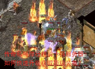 传奇私服排行榜前十强服务器如何快速升级获取顶级装备? 传奇私服排行榜前十强服务器如何快速升级获取顶级装备?
