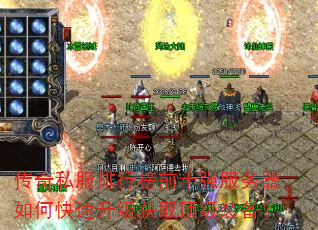 传奇私服排行榜前十强服务器如何快速升级获取顶级装备? 传奇私服排行榜前十强服务器如何快速升级获取顶级装备?