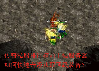 传奇私服排行榜前十强服务器如何快速升级获取顶级装备? 传奇私服排行榜前十强服务器如何快速升级获取顶级装备?