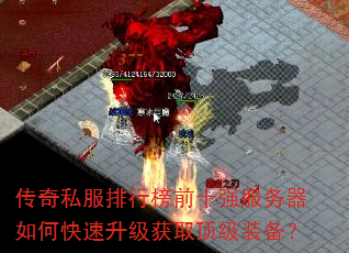 传奇私服排行榜前十强服务器如何快速升级获取顶级装备? 传奇私服排行榜前十强服务器如何快速升级获取顶级装备?