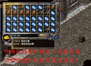 传奇私服排行榜前十强服务器如何快速升级获取顶级装备? 传奇私服排行榜前十强服务器如何快速升级获取顶级装备?