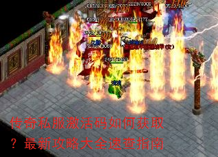 传奇私服激活码如何获取?最新攻略大全速查指南 传奇私服激活码如何获取?最新攻略大全速查指南