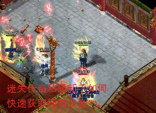 迷失传奇私服新手如何快速获取稀有装备? 迷失传奇私服新手如何快速获取稀有装备?