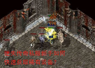 迷失传奇私服新手如何快速获取稀有装备? 迷失传奇私服新手如何快速获取稀有装备?