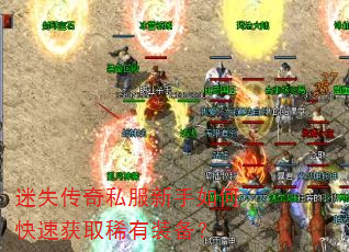 迷失传奇私服新手如何快速获取稀有装备? 迷失传奇私服新手如何快速获取稀有装备?