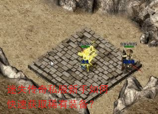 迷失传奇私服新手如何快速获取稀有装备? 迷失传奇私服新手如何快速获取稀有装备?