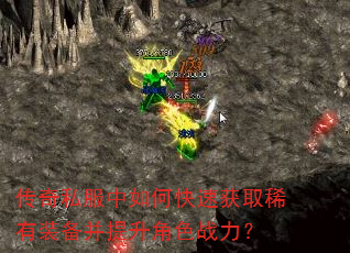 传奇私服中如何快速获取稀有装备并提升角色战力? 传奇私服中如何快速获取稀有装备并提升角色战力?