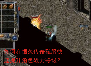 如何在恒久传奇私服快速提升角色战力等级? 如何在恒久传奇私服快速提升角色战力等级?
