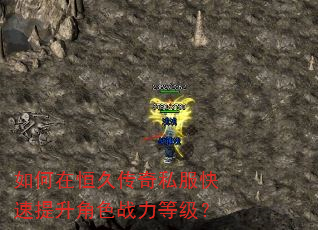 如何在恒久传奇私服快速提升角色战力等级? 如何在恒久传奇私服快速提升角色战力等级?