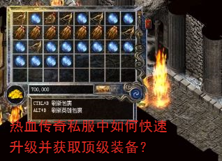 热血传奇私服中如何快速升级并获取顶级装备? 热血传奇私服中如何快速升级并获取顶级装备?