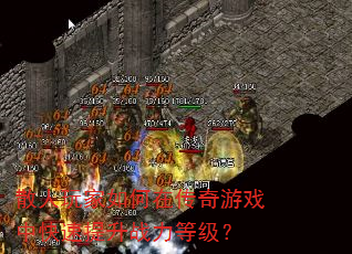 散人玩家如何在传奇游戏中快速提升战力等级? 散人玩家如何在传奇游戏中快速提升战力等级?