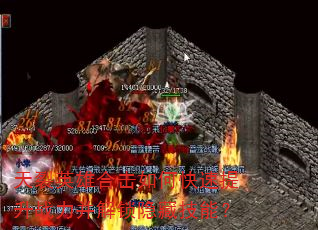 天裂英雄合击如何快速提升战力并解锁隐藏技能? 天裂英雄合击如何快速提升战力并解锁隐藏技能?