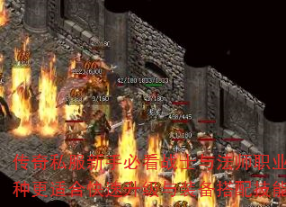 传奇私服新手必看战士与法师职业对比哪种更适合快速升级与装备搭配技能加点? 传奇私服新手必看战士与法师职业对比哪种更适合快速升级与装备搭配技能加点?