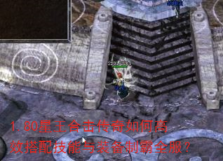 1.80星王合击传奇如何高效搭配技能与装备制霸全服? 1.80星王合击传奇如何高效搭配技能与装备制霸全服?