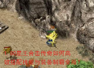 1.80星王合击传奇如何高效搭配技能与装备制霸全服? 1.80星王合击传奇如何高效搭配技能与装备制霸全服?