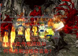 185合击传奇游戏如何快速刷出终极装备? 185合击传奇游戏如何快速刷出终极装备?