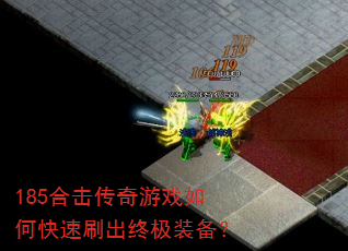 185合击传奇游戏如何快速刷出终极装备? 185合击传奇游戏如何快速刷出终极装备?