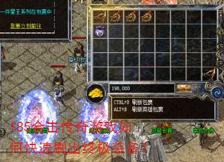 185合击传奇游戏如何快速刷出终极装备? 185合击传奇游戏如何快速刷出终极装备?