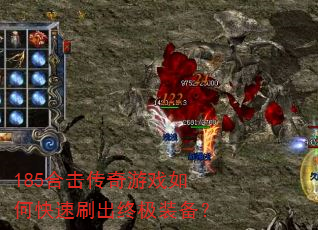 185合击传奇游戏如何快速刷出终极装备? 185合击传奇游戏如何快速刷出终极装备?