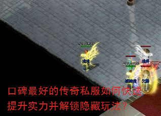 口碑最好的传奇私服如何快速提升实力并解锁隐藏玩法? 口碑最好的传奇私服如何快速提升实力并解锁隐藏玩法?