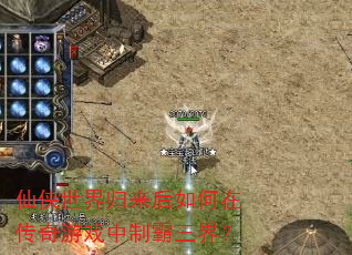 仙侠世界归来后如何在传奇游戏中制霸三界? 仙侠世界归来后如何在传奇游戏中制霸三界?